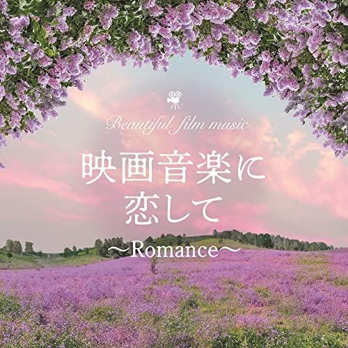 CD/MARIERIKA/映画音楽に恋して〜Romance〜