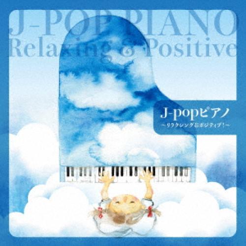 ▼CD/オムニバス/J-popピアノ〜リラクシング&amp;ポジティブ!〜