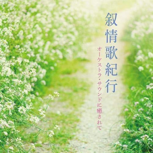 CD/日本フィルハーモニー交響楽団/叙情歌紀行 オーケストラ・サウンドに癒されて