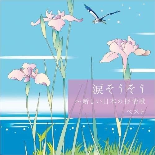 CD/童謡・唱歌/涙そうそう〜新しい日本の抒情歌 ベスト (歌詞付)