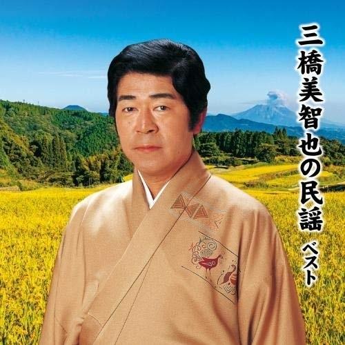 CD/三橋美智也/三橋美智也の民謡 ベスト (解説歌詞付)