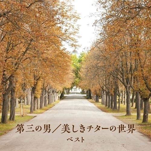 CD/オムニバス/第三の男/美しきチターの世界 ベスト (解説付)
