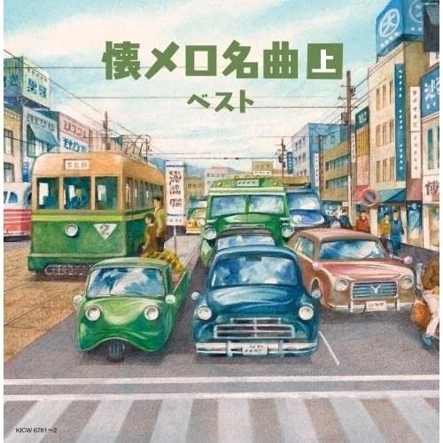 CD/オムニバス/懐メロ名曲(上) ベスト (歌詩付)