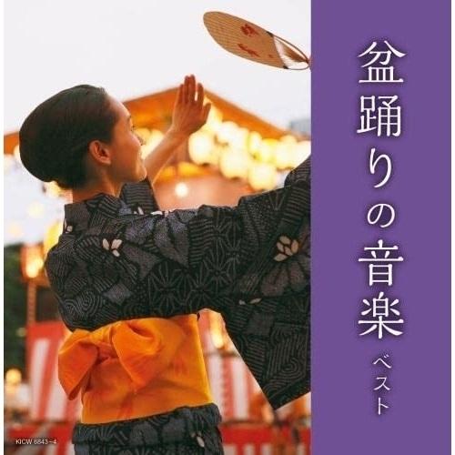 CD/オムニバス/盆踊りの音楽 ベスト (歌詩、全曲総振付)