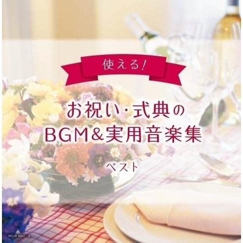 CD/オムニバス/使える!お祝い・式典のBGM&amp;実用音楽集 ベスト (解説付)