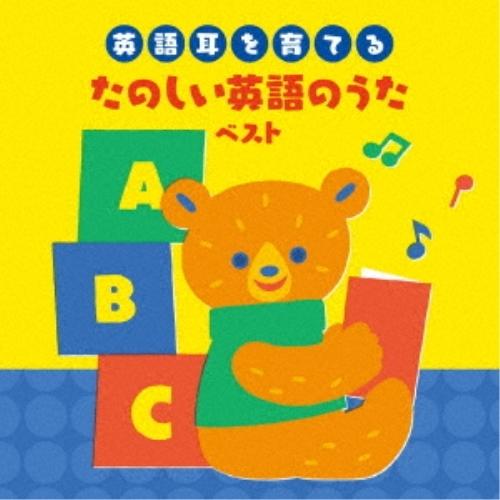 CD/キッズ/〜英語耳を育てる〜たのしい英語のうた ベスト (歌詞(ルビ入り)付)