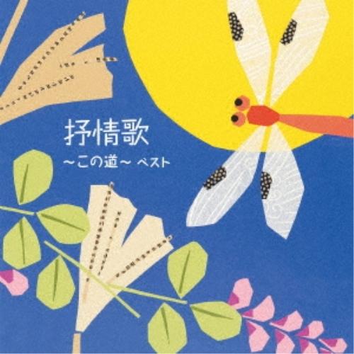 CD/童謡・唱歌/抒情歌〜この道〜 ベスト (歌詞付)