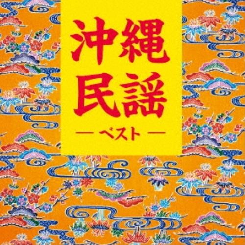 CD/伝統音楽/沖縄民謡 ベスト (歌詞付)