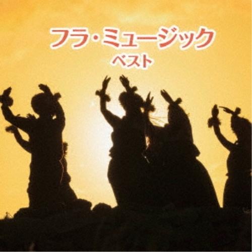 CD/ワールド・ミュージック/フラ・ミュージック ベスト (歌詞(原語)・対訳・解説付)