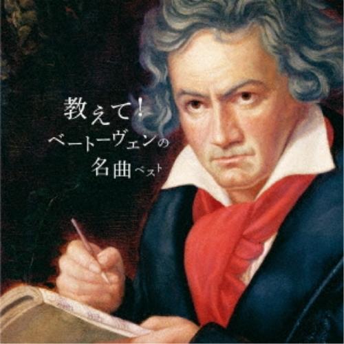 CD/クラシック/教えて!ベートーヴェンの名曲 ベスト (解説付)