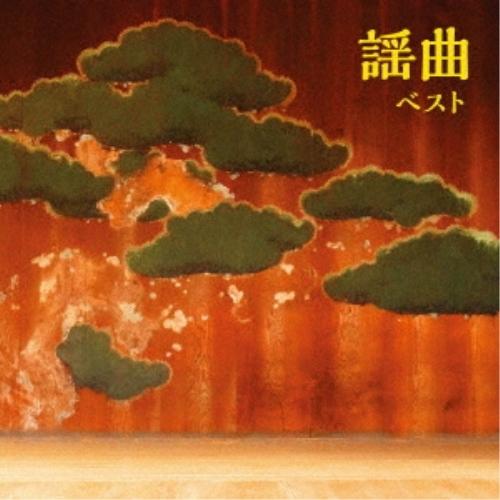 CD/伝統音楽/謡曲 ベスト (日本語・英語解説、歌詞付)