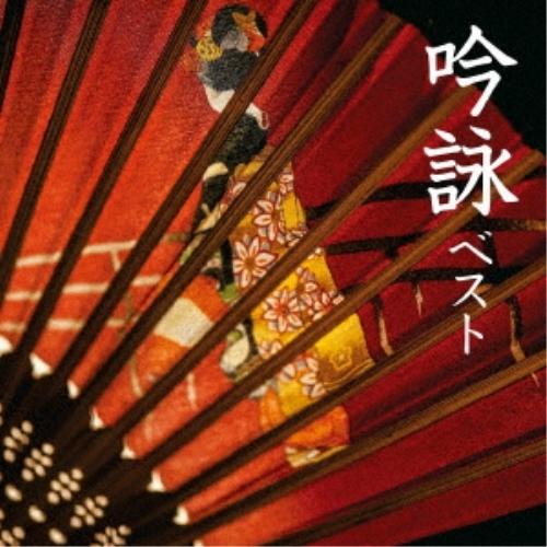 CD/伝統音楽/吟詠 ベスト (日本語&amp;英語解説、歌詞付)