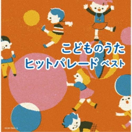 CD/キッズ/こどものうたヒットパレード ベスト (歌詩付)