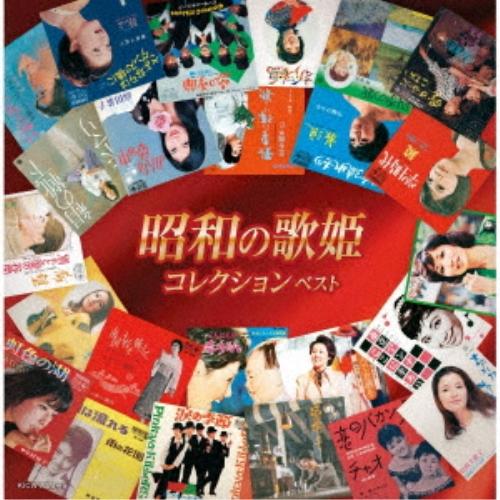 CD/オムニバス/昭和の歌姫コレクション ベスト (歌詩付)