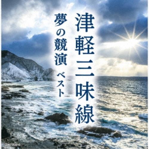 CD/オムニバス/津軽三味線 夢の競演 ベスト (解説付)