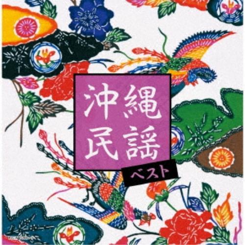 CD/オムニバス/沖縄民謡 ベスト (歌詩付)