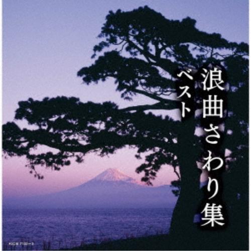CD/オムニバス/浪曲さわり集 ベスト (歌詩付)