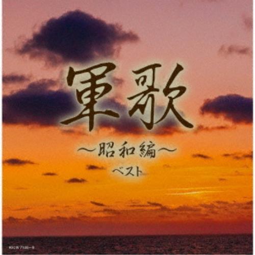 CD/オムニバス/軍歌〜昭和編〜 ベスト (解説歌詩付)