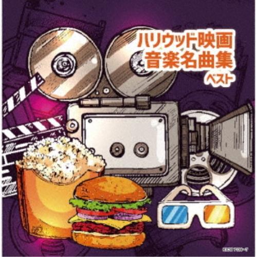 CD/オムニバス/ハリウッド映画音楽名曲集 ベスト (解説付)