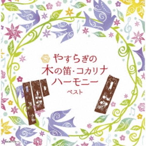 CD/オムニバス/やすらぎの木の笛・コカリナハーモニー ベスト (解説歌詞付)