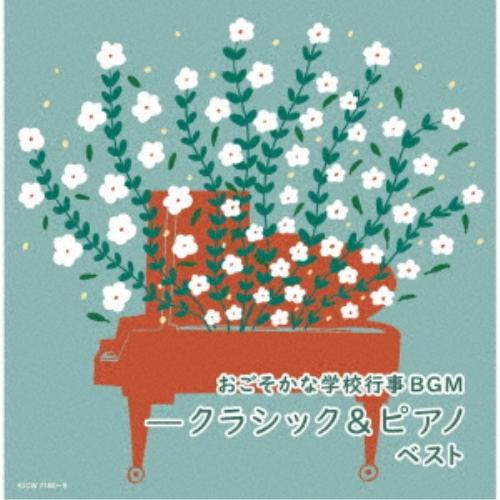 CD/オムニバス/おごそかな学校行事BGM-クラシック&amp;ピアノ ベスト (解説付)