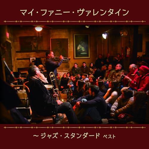 CD/オムニバス/マイ・ファニー・ヴァレンタイン〜ジャズ・スタンダード ベスト (解説付)