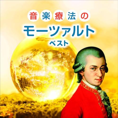 CD/クラシック/音楽療法のモーツァルト ベスト (解説付)