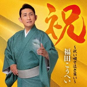 CD/福田こうへい/祝〜祝い唄で泣き笑い〜 (通常盤)