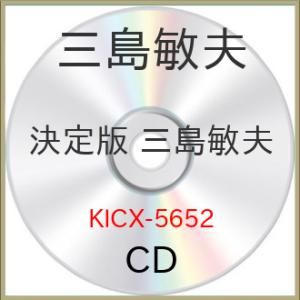 CD/三島敏夫/決定版 三島敏夫 2023