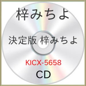 CD/梓みちよ/決定版 梓みちよ 2023