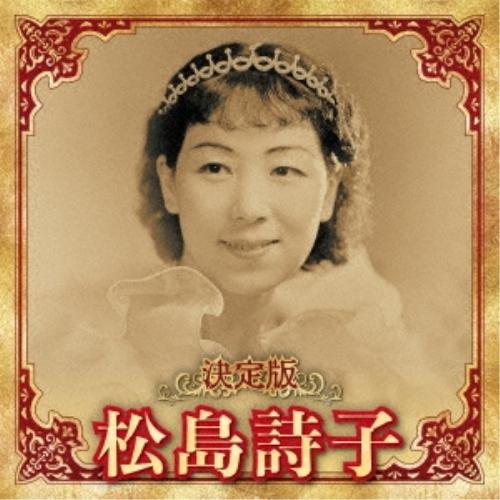 CD/松島詩子/決定版 松島詩子 2023