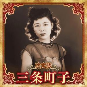 CD/三条町子/決定版 三条町子 2023の商品画像