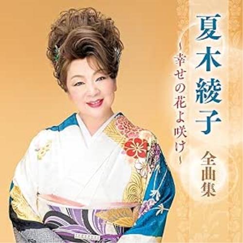 CD/夏木綾子/夏木綾子 全曲集 〜幸せの花よ咲け〜