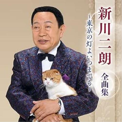 CD/新川二朗/新川二朗 全曲集 〜東京の灯よいつまでも〜
