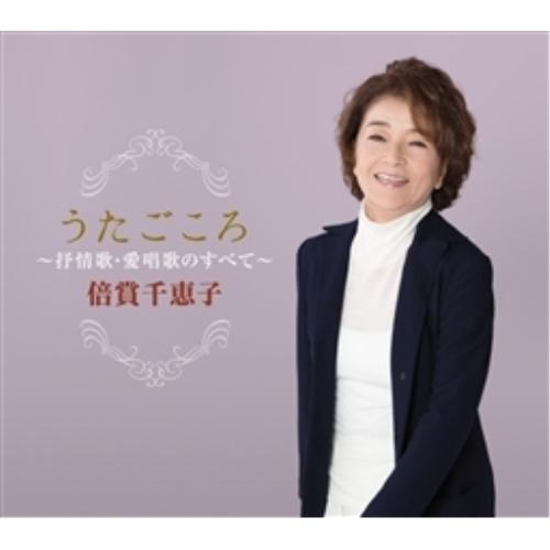 CD/倍賞千恵子/うたごころ〜抒情歌・愛唱歌のすべて〜