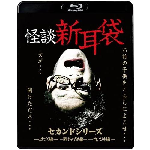 BD/国内TVドラマ/怪談新耳袋 セカンドシリーズ(Blu-ray) (廉価盤)