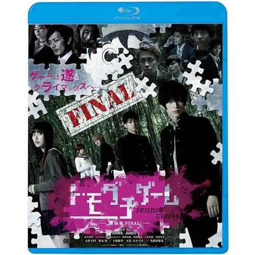 BD/邦画/トモダチゲーム -劇場版 FINAL-(Blu-ray) (廉価版)