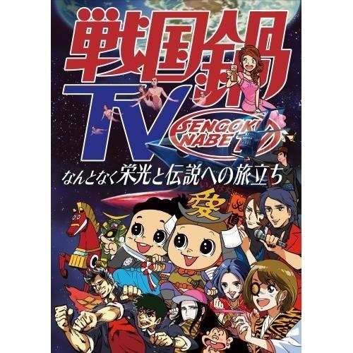 BD/バラエティ/戦国鍋TV なんとなく栄光と伝説への旅立ち Blu-ray BOX(Blu-ray...