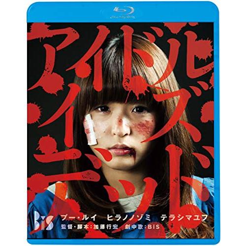 BD/邦画/アイドル・イズ・デッド(Blu-ray)