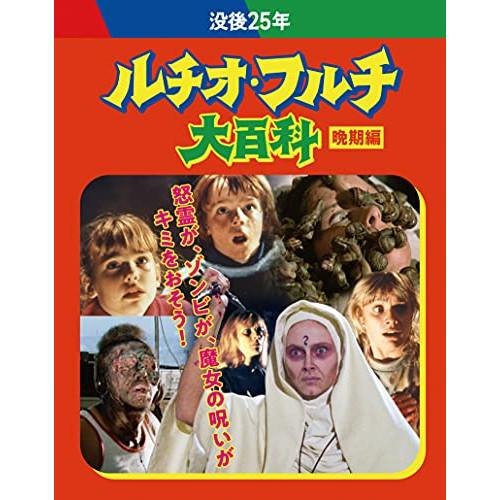 BD/洋画/没後25年 ルチオ・フルチ大百科 晩期編 ブルーレイボックス(Blu-ray) (初回限...