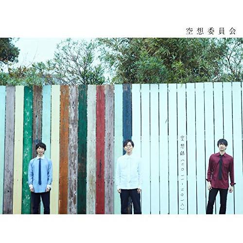 CD/空想委員会/空想録(二〇一一-二〇一八) (2CD+DVD)