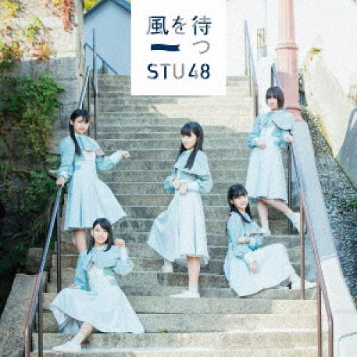 CD/STU48/風を待つ (CD+DVD) (通常盤/Type D)