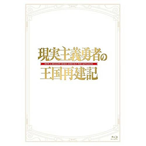 BD/TVアニメ/現実主義勇者の王国再建記 Blu-ray BOX(Blu-ray) (2Blu-r...