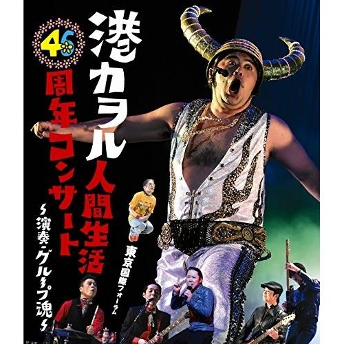 BD/港カヲル(グループ魂)/港カヲル人間生活46周年コンサート〜演奏・グループ魂〜 東京国際フォー...