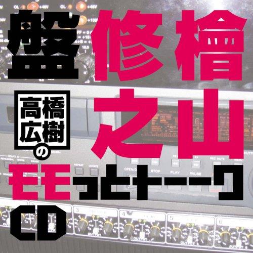 CD/ラジオCD/高橋広樹のモモっとトーークCD 檜山修之盤