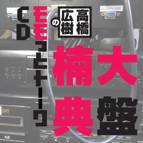 CD/ラジオCD/高橋広樹のモモっとトーークCD 楠大典盤