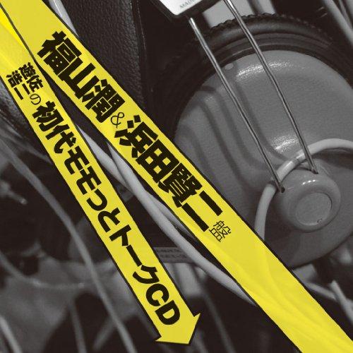 CD/ラジオCD/遊佐浩二の初代モモっとトークCD 福山潤&amp;浜田賢二盤 (廉価盤)