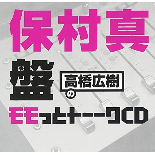 CD/ラジオCD/高橋広樹のモモっとトーークCD 保村真盤