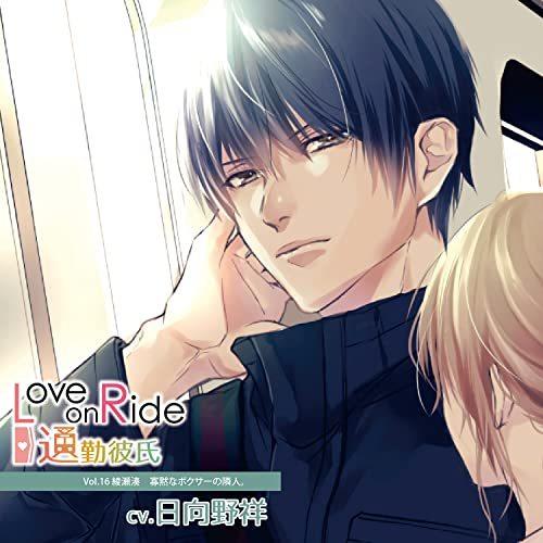 ★CD/ドラマCD/Love on Ride 〜 通勤彼氏 Vol.16 綾瀬湊