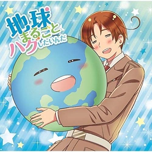CD/イタリア(CV.浪川大輔)/地球まるごとハグしたいんだ (豪華盤A)